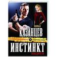 russische bücher: Кирилл Казанцев - Инстинкт победителя