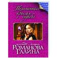 russische bücher: Галина Романова - Поломанные крылья судьбы