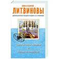 russische bücher: Анна и Сергей Литвиновы - Золотой песок времени. Несвятое семейство