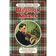 russische bücher: Артур Конан Дойл - Полное собрание повестей и рассказов о Шерлоке Холмсе в одном томе