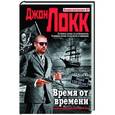 russische bücher: Джон Локк - Время от времени