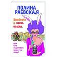 russische bücher: Полина Раевская - Влюблена и очень опасна, или Кто подставил пушистую зайку