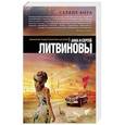 russische bücher: Анна и Сергей Литвиновы - Сердце бога