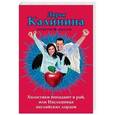 russische bücher: Дарья Калинина - Холостяки попадают в рай, или Наследница английских лордов