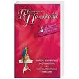 russische bücher: Татьяна Полякова - Найти, влюбиться и отомстить. Тайна, покрытая мраком