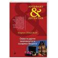 russische bücher: Мария Спасская - Серьга удачи знаменитого сыщика Видока