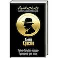 russische bücher: Агата Кристи - Тайна "Голубого поезда". Трагедия в трех актах