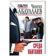 russische bücher: Чингиз Абдуллаев - Среда обитания