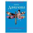 russische bücher: Анна Данилова - Ведьма с зелеными глазами