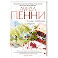 russische bücher: Пенни Л. - Разные оттенки смерти