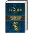 russische bücher: Артур Конан Дойл - Полное собрание повестей и рассказов о Шерлоке Холмсе в одном томе
