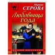 russische bücher: Марина Серова - Любовница года