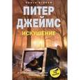russische bücher: Джеймс Питер - Искушение. Книга 2