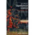 russische bücher: Янсон Анна - Серебряная корона