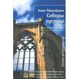 russische bücher: Левенбрюк Анри - Соборы пустоты