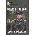russische bücher: Кокотюха Андрей Анатольевич - Спасти "Скифа"