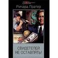 russische bücher: Пратер Ричард - Свидетелей не оставлять