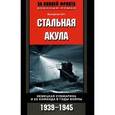 russische bücher: Отт Вольфганг - Стальная акула. Немецкая субмарина и ее команда в годы войны. 1939-1945 гг.