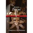 russische bücher: Леон Донна - Смерть в "Ла Фениче"
