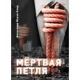 russische bücher: Мурза-Сеид Александр - Мертвая петля