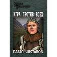 russische bücher: Шестаков Павел Александрович - Игра против всех