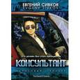 russische bücher: Сивков Евгений Владимирович - Консультант