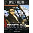 russische bücher: Сивков Евгений Владимирович - Советник