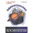 russische bücher: Шильник Лев - Удивительная космология