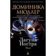 russische bücher: Мюллер Доминика - Лагуна Ностра