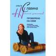 russische bücher: Славина Ольга - Проверено на себе