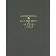 russische bücher: Конрад Джозеф - Тайный агент: Простая история. На взгляд Запада