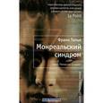 russische bücher: Тилье Франк - Монреальский синдром