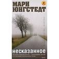 russische bücher: Юнгстедт Мари - Несказанное