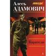 russische bücher: Адамович Алесь - Каратели