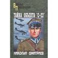 russische bücher: Дмитриев Николай Николаевич - Тайна объекта "С-22"