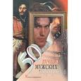 russische bücher: Обоймина Елена Николаевна - 50 лучших мужских портретов. Книга с сюрпризом