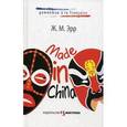 russische bücher: Эрр Ж. М. - Made in China