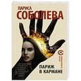 russische bücher: Соболева Л. - Париж в кармане
