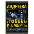 russische bücher: Андреева Н.В. - Любовь и смерть всегда вдвоем