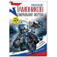 russische bücher: Тамоников А.А. - Сакральная жертва