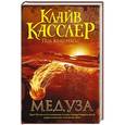 russische bücher: Касслер К., Кемпрекос П. - Медуза
