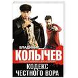 russische bücher: Владимир Колычев - Кодекс честного вора