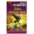 russische bücher: Татьяна Полякова - Небеса рассудили иначе