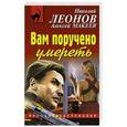 russische bücher: Николай Леонов, Алексей Макеев - Вам поручено умереть