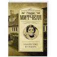 russische bücher: Митчелл Г. - Убийство в опере
