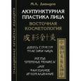 russische bücher: Давыдов М.А. - Акупунктурная пластика лица. Восточная медицина