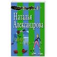 russische bücher: Наталья Александрова - Сафари на гиен