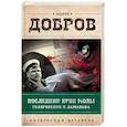 russische bücher: Добров А.С. - Последний крик моды. Гиляровский и Ламанова