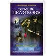 russische bücher: Татьяна Полякова - Невеста Калиостро
