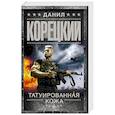 russische bücher: Корецкий Д.А. - Татуированная кожа